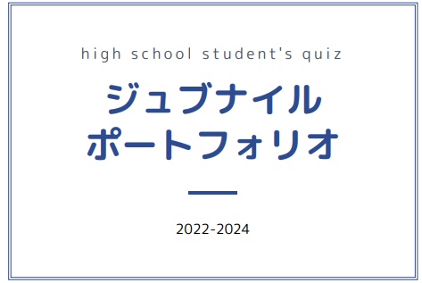【クイズ問題集】ジュブナイルポートフォリオ