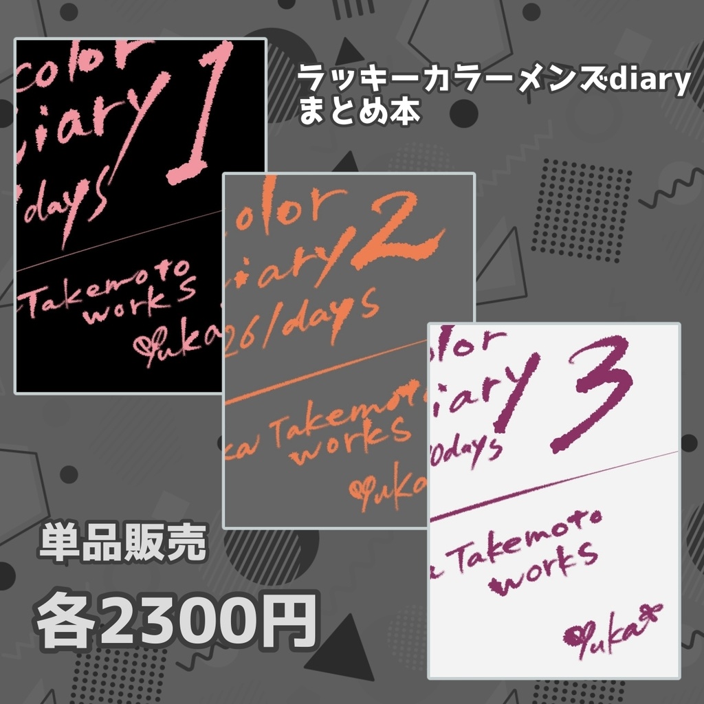 受注販売【ラッキーカラーメンズdiary】1日1絵まとめ本1〜3 単品販売