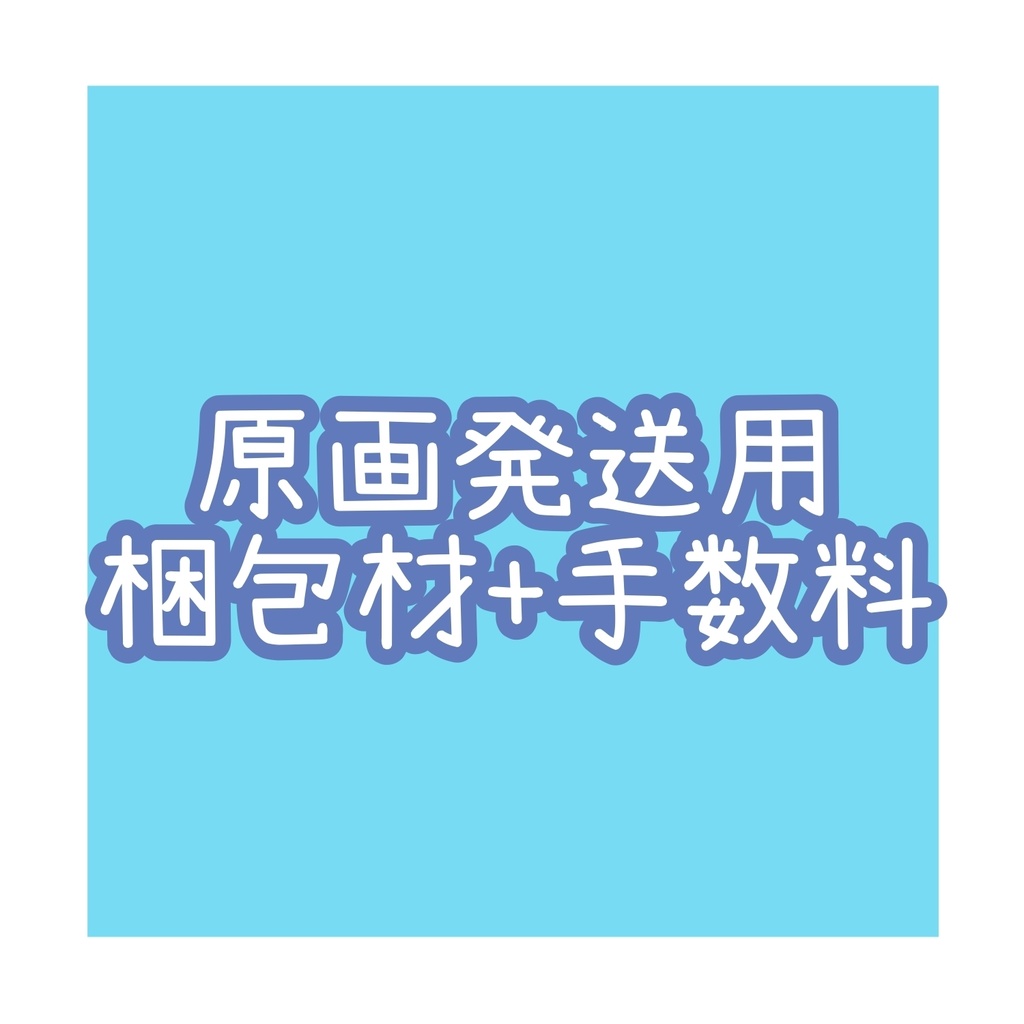 原画梱包材+手数料