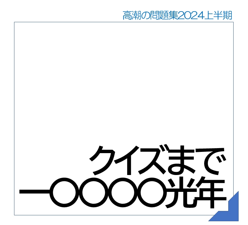 クイズまで一〇〇〇〇光年