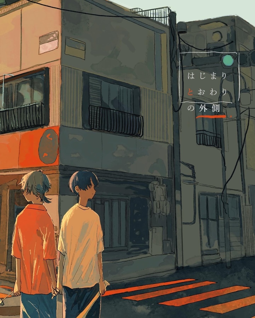 はじまりとおわりの外側