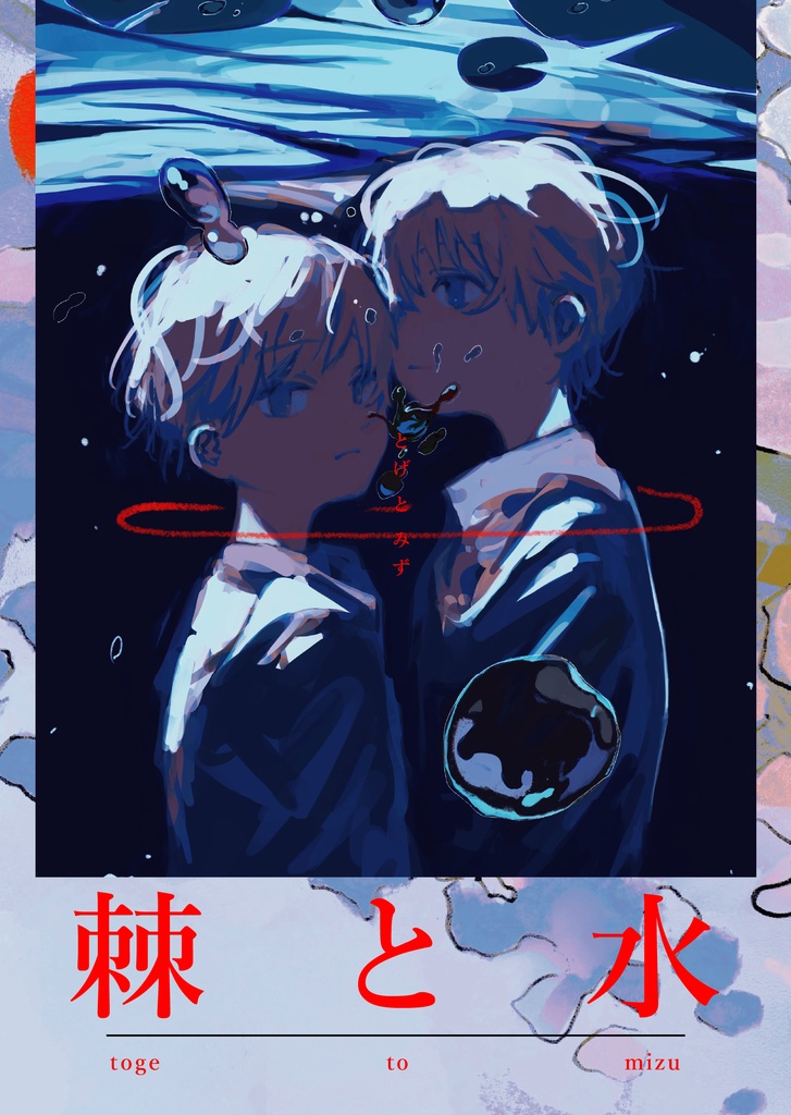 棘と水