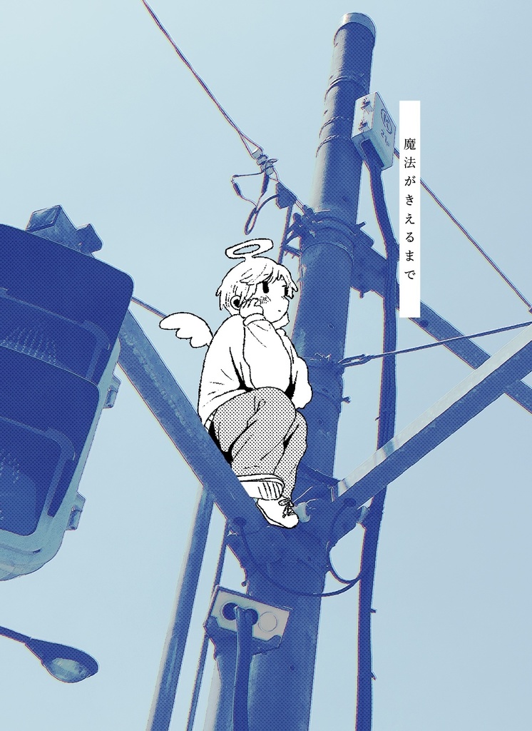 魔法がきえるまで