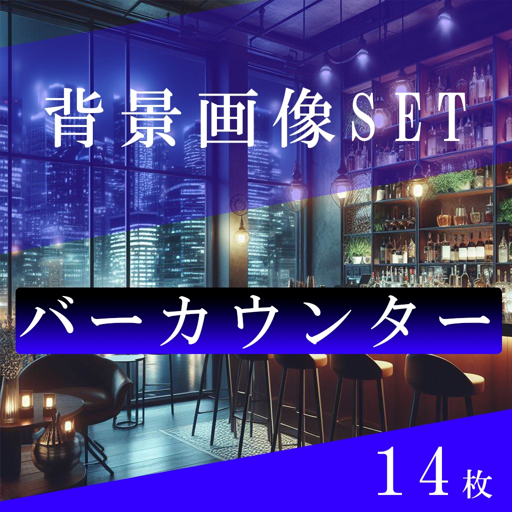 バーカウンター　背景画像　jpg　おしゃれなバー　雰囲気がいい