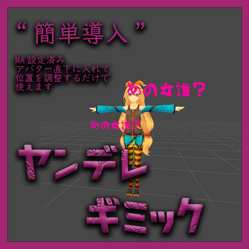 MA設定済み ヤンデレギミック (あの女誰?)