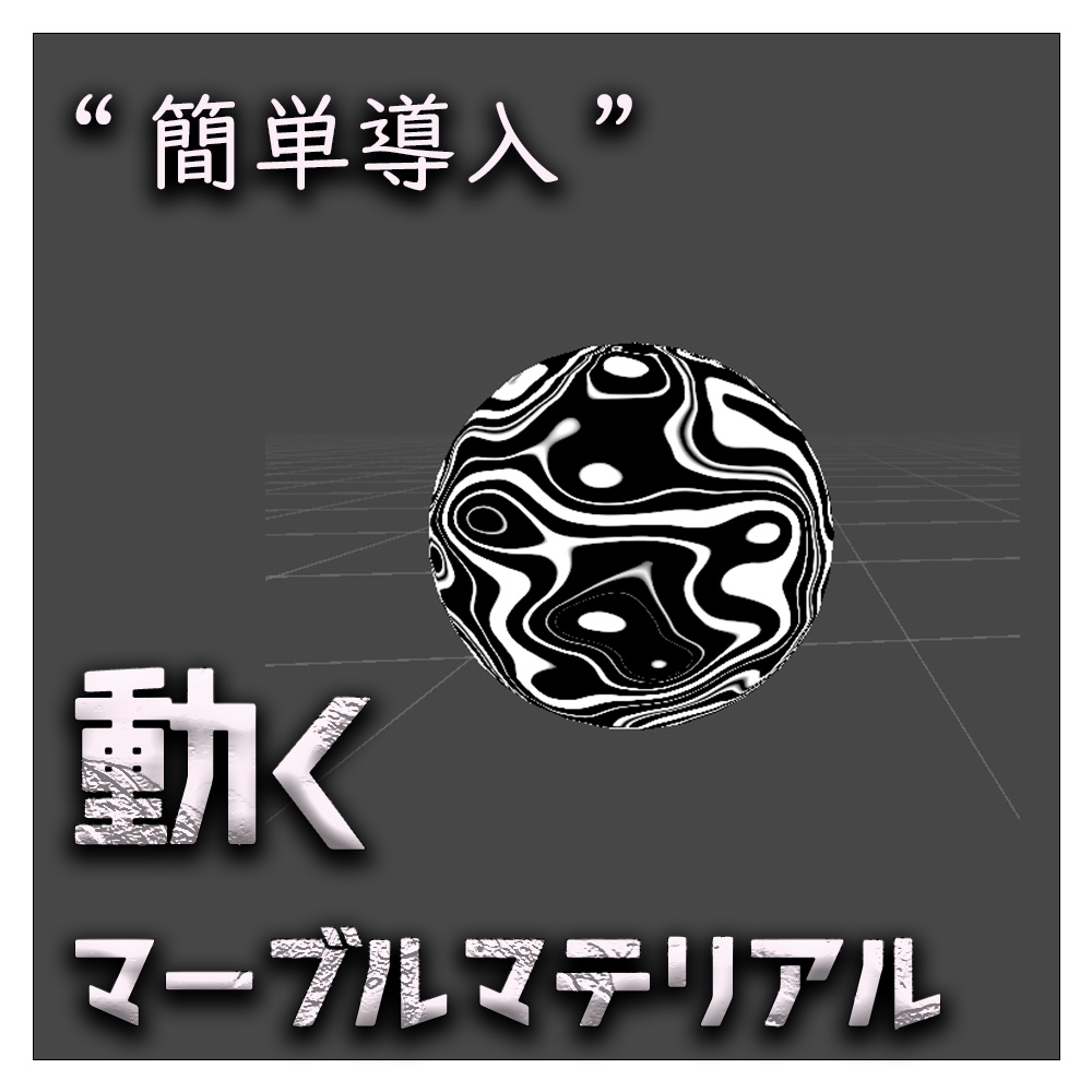 【色変更可】動くマーブルマテリアル