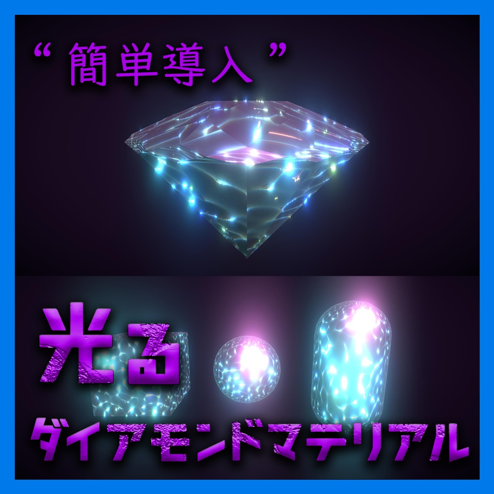 【色変更可】光るダイアモンドマテリアル