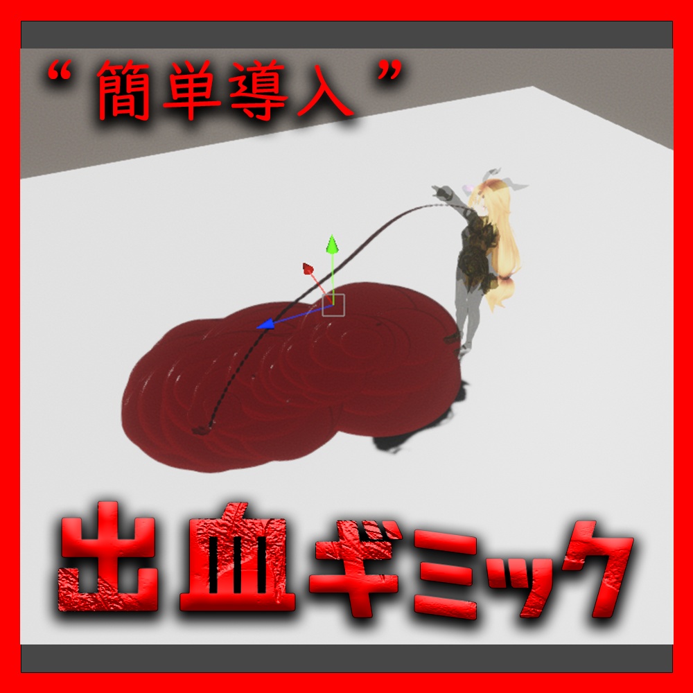 MA設定済み 出血ギミック