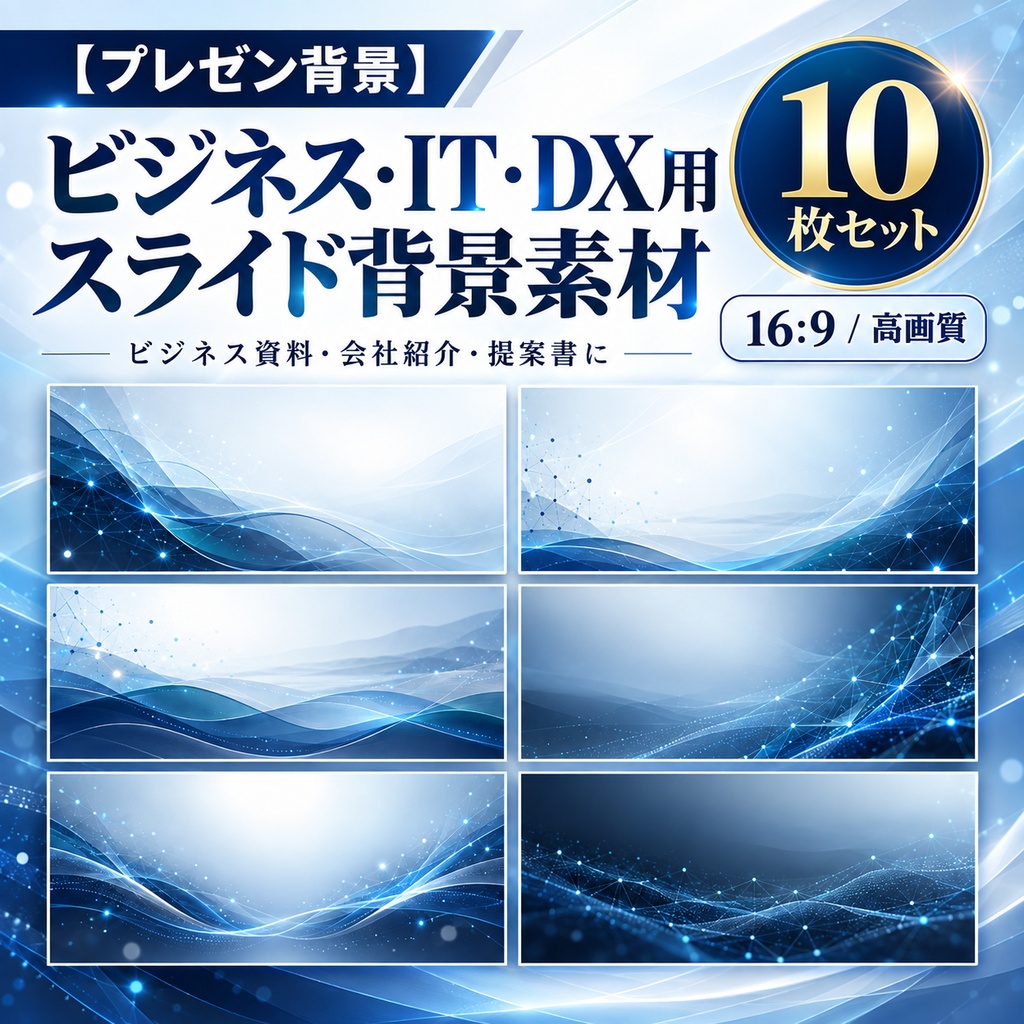 【ビジネス・IT向け】洗練されたテック系背景（10枚セット）
