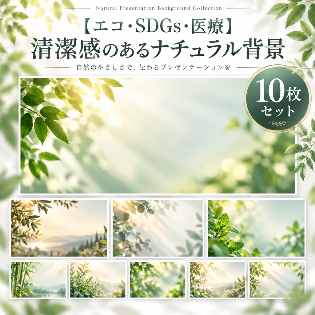 【エコ・SDGs・医療】清潔感のあるナチュラル背景(10枚セット)