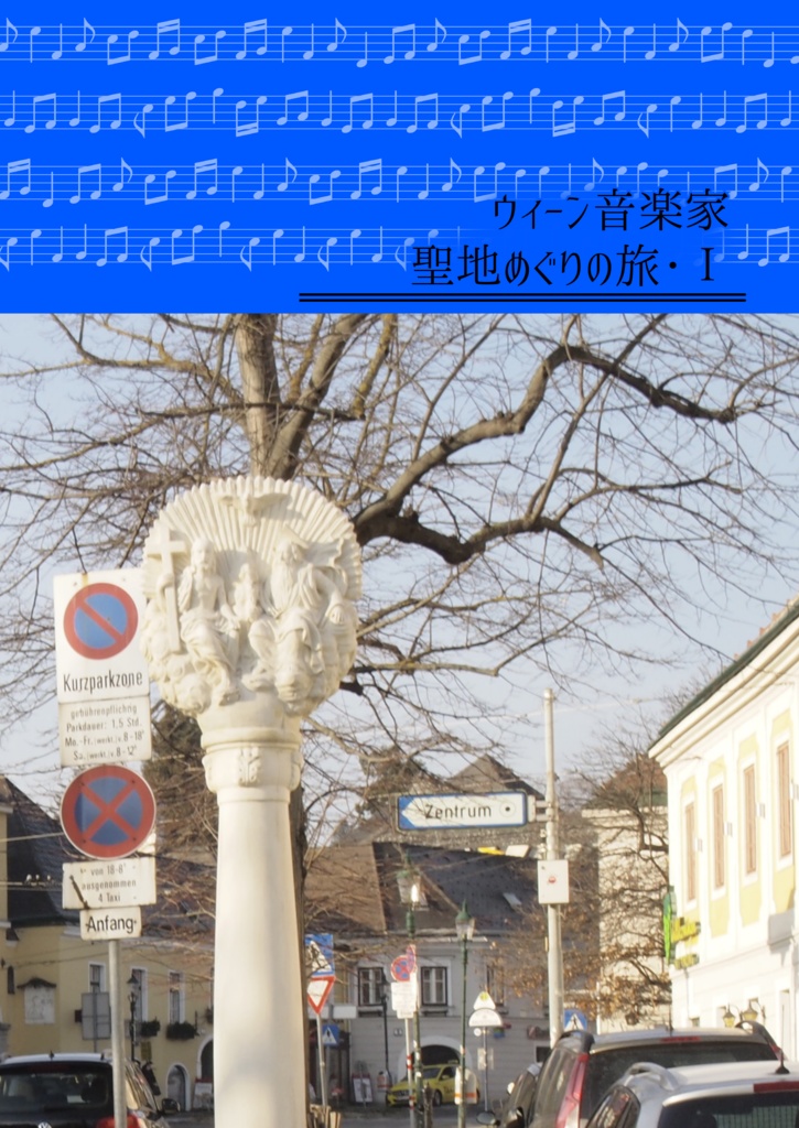 ウィーン音楽家聖地めぐりの旅・Ⅰ