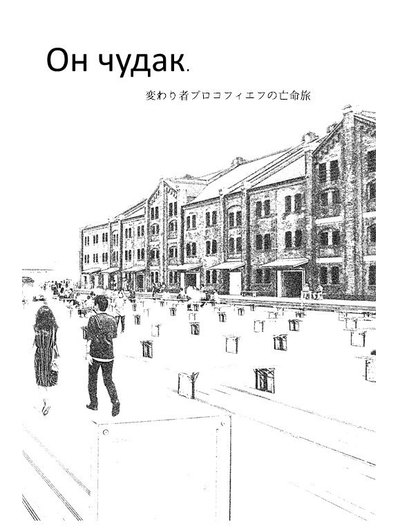 Он чудак ~変わり者プロコフィエフの亡命旅