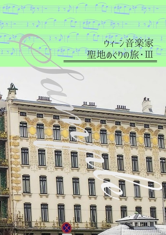 ウィーン音楽家聖地めぐりの旅・Ⅲ