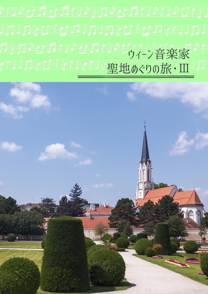 ウィーン音楽家聖地めぐりの旅・Ⅲ
