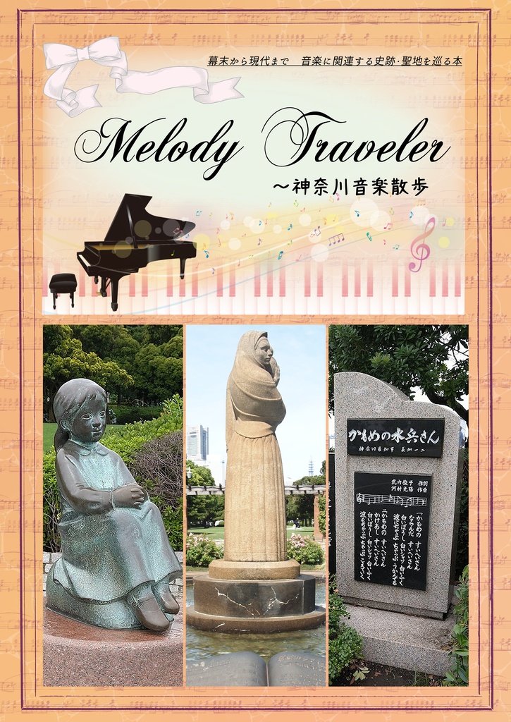 Melody Traveler～神奈川音楽散歩