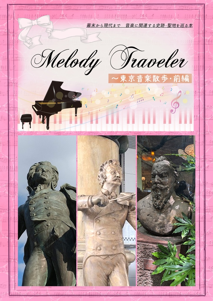 Melody Traveler～東京音楽散歩・前編