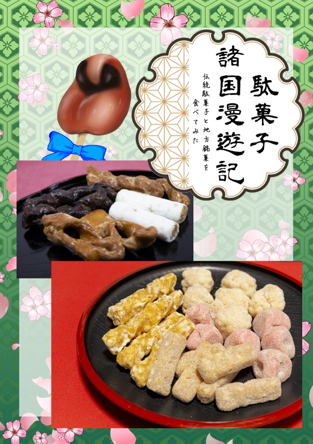 駄菓子諸国漫遊記