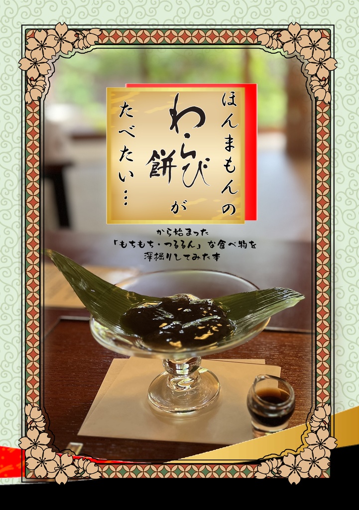 ほんまもんのわらび餅がたべたい