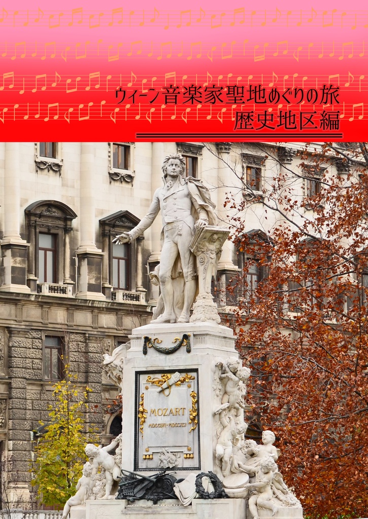 ウィーン音楽家聖地めぐりの旅・歴史地区編