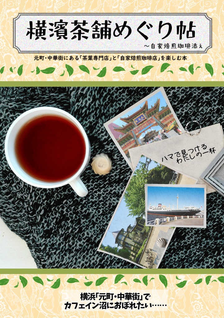 横濱茶舗めぐり帖