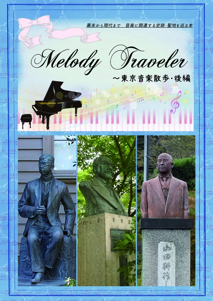 Melody Traveler ～東京音楽散歩・後編
