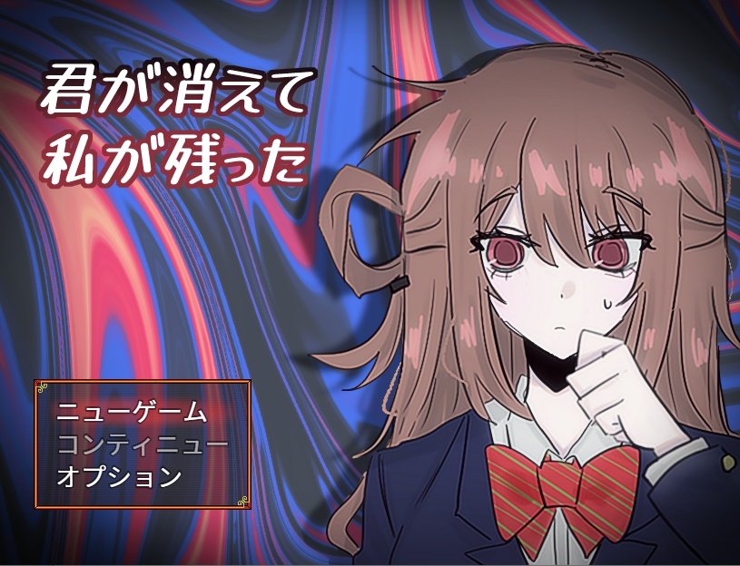 君が消えて私が残った ー1章ー