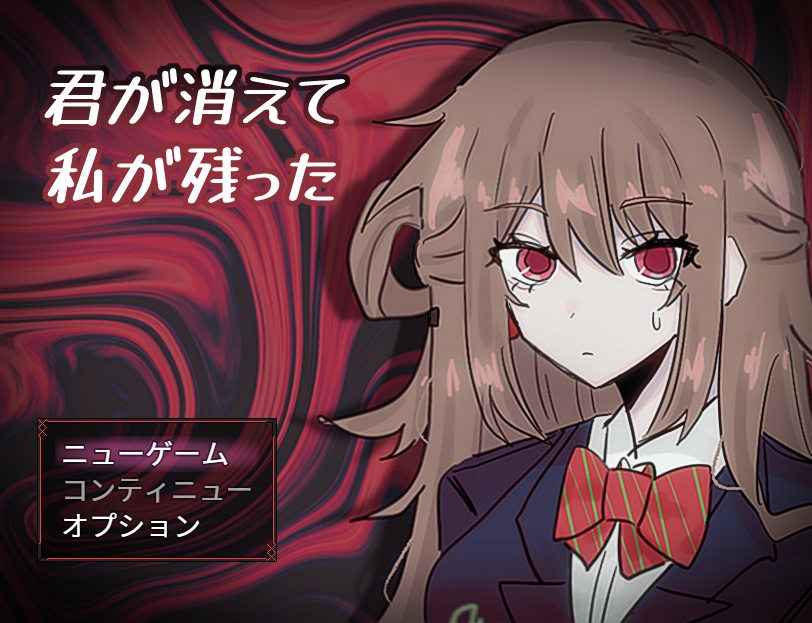 君が消えて私が残った ー2章ー