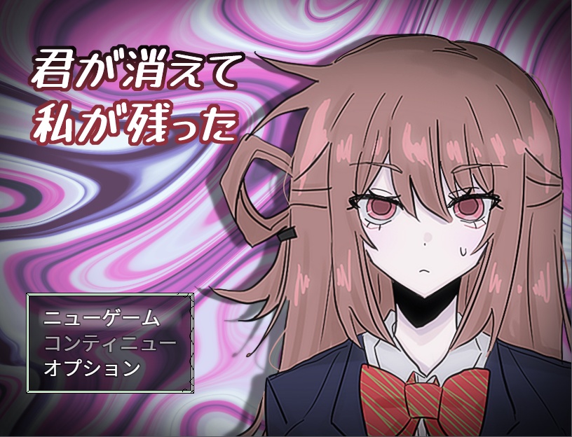 君が消えて私が残った ー3章前半ー