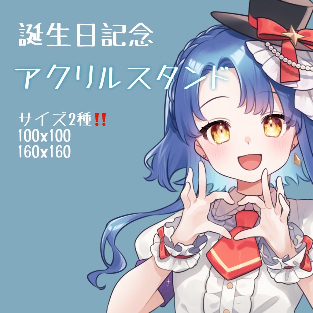 誕生日アクスタ【2024】
