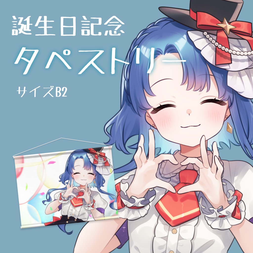 誕生日タペストリー【2024】