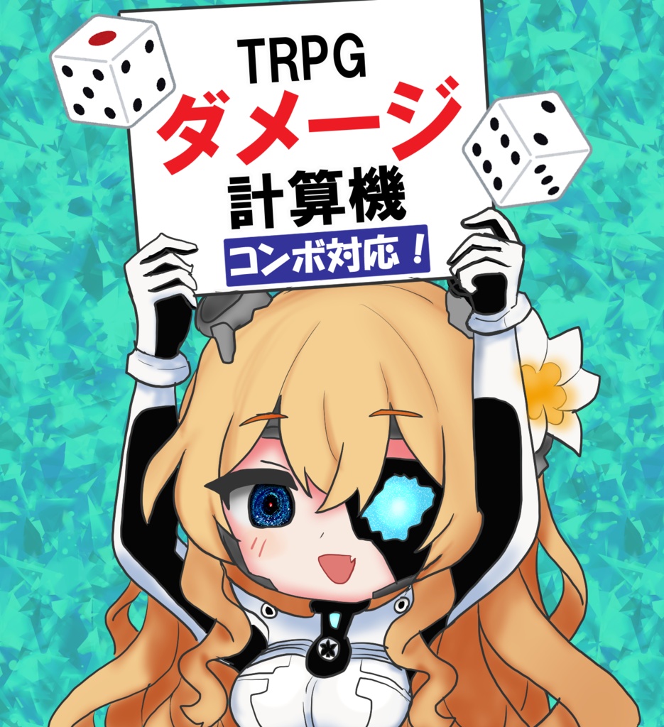 TRPGダメージ＆コンボ計算機
