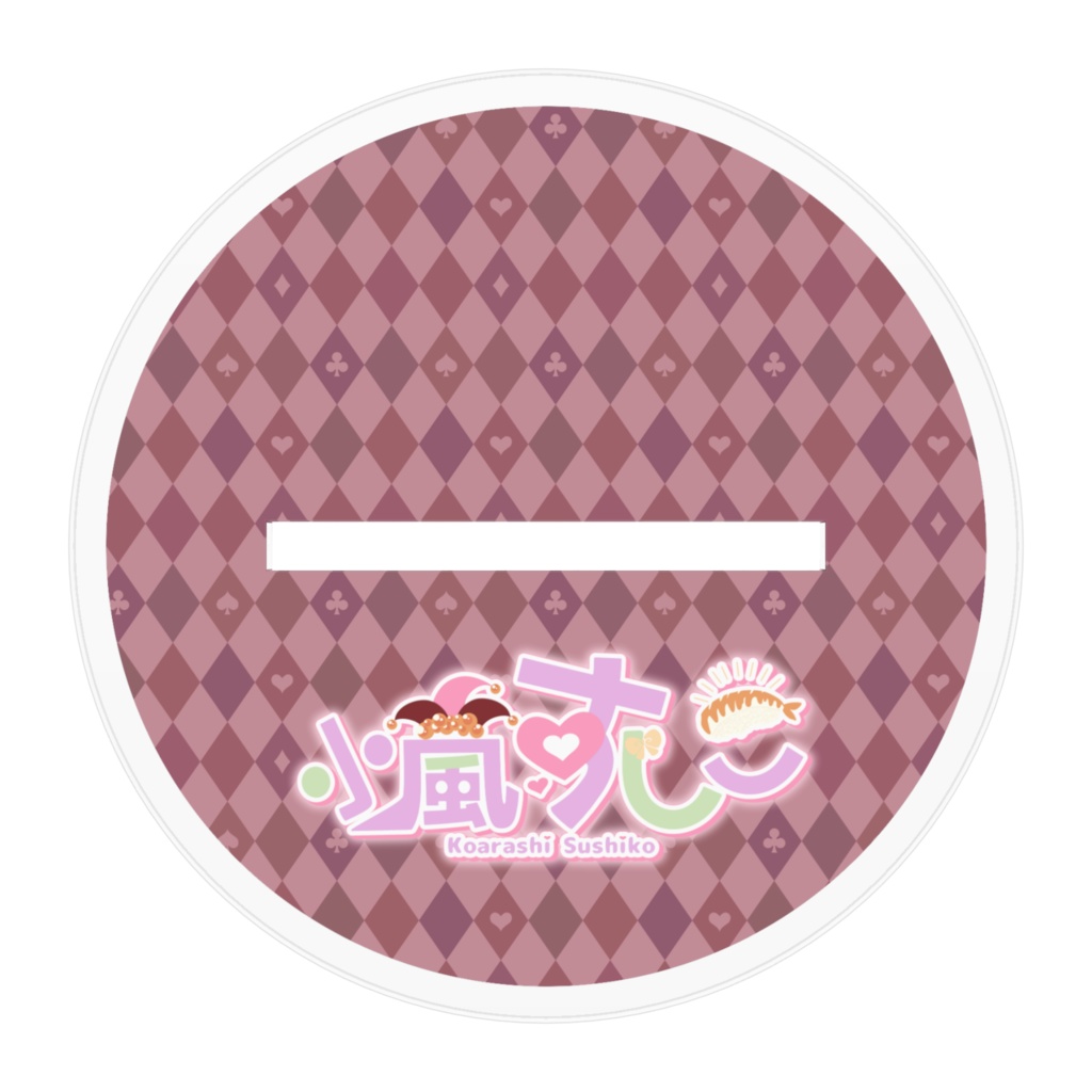 【通常版】小嵐すしこキービジュアル アクリルスタンド