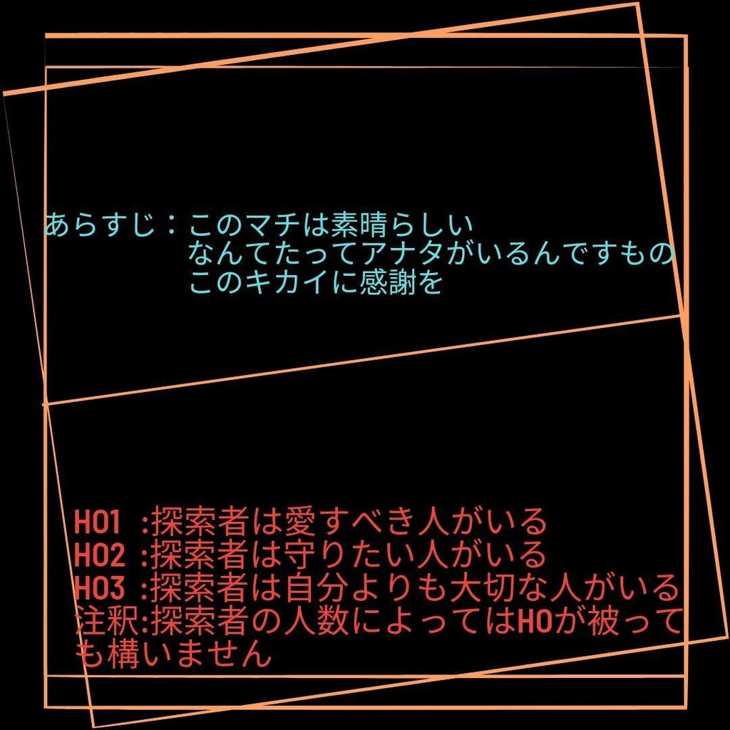 CoC TRPG 6版 素晴らしいこのキカイ