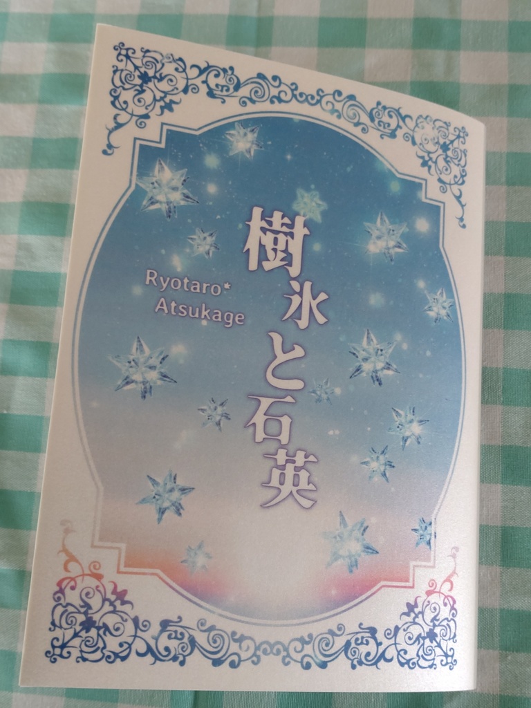 樹氷と石英 了篤短篇集