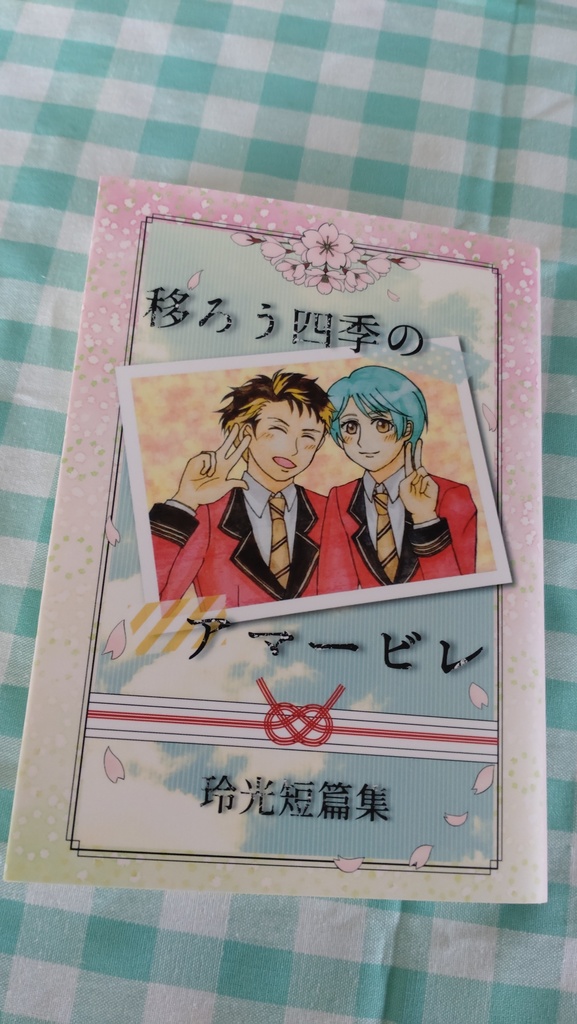 移ろう四季のアマービレ 玲光短篇集