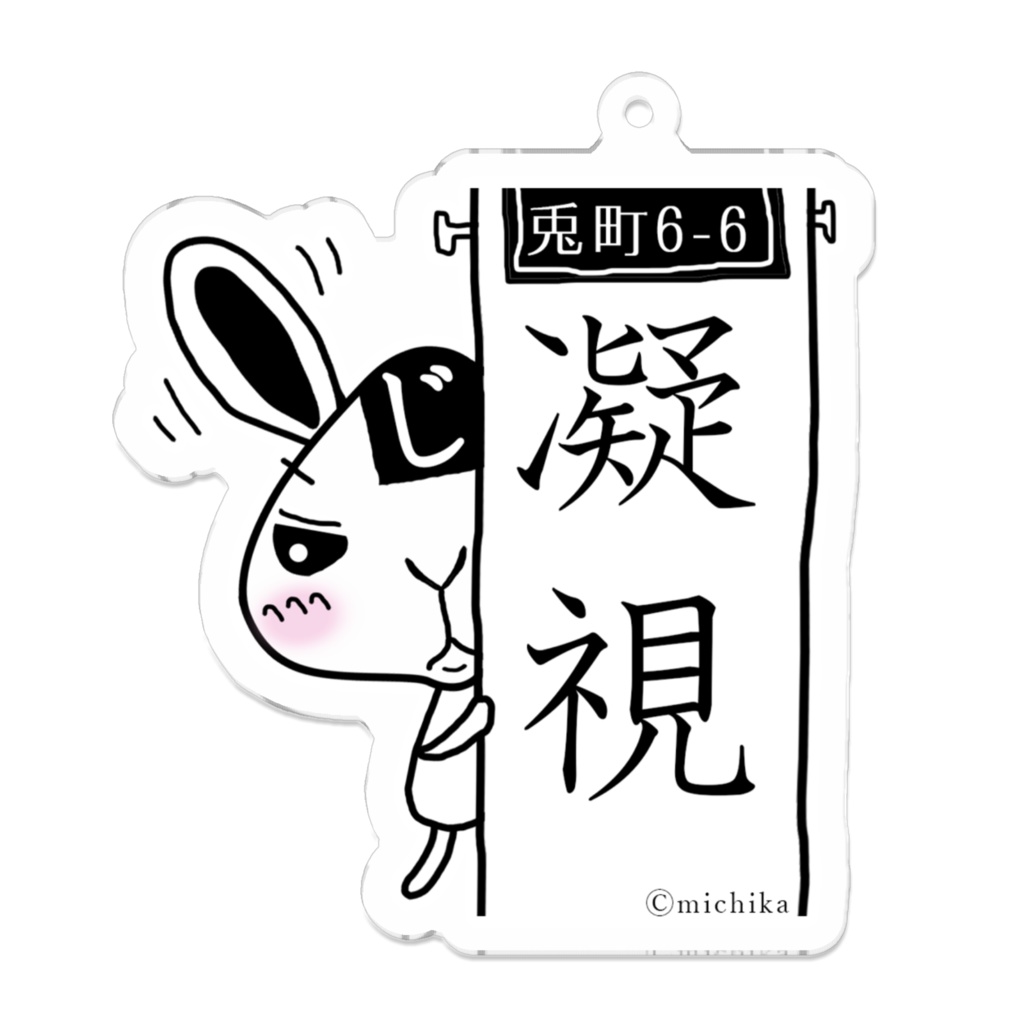 おむすびっとキーホルダー/凝視