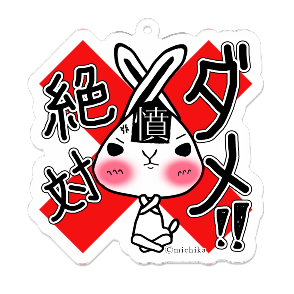 おむすびっとキーホルダー/ダメ絶対