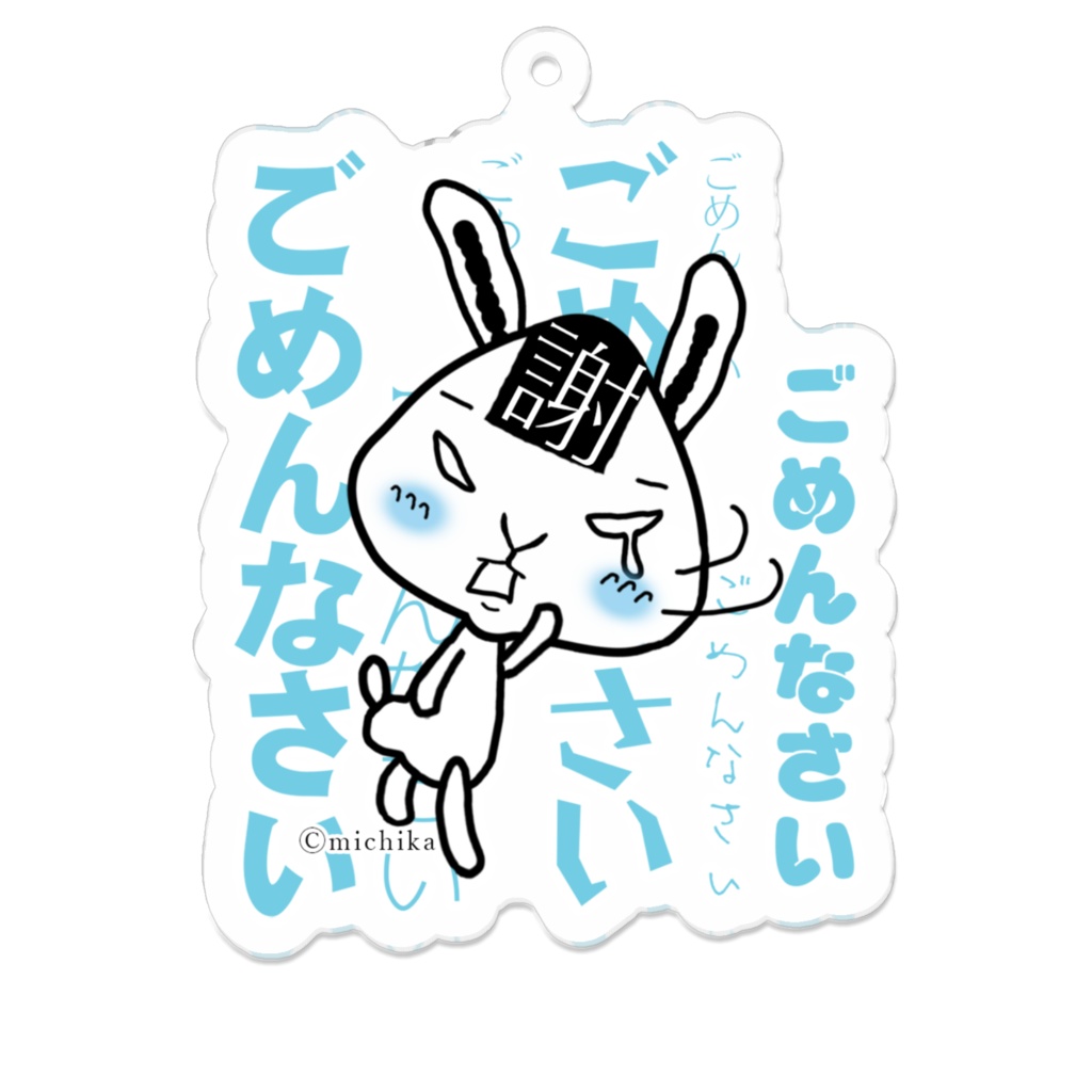 おむすびっとキーホルダー/ごめんなさいごめんなさい