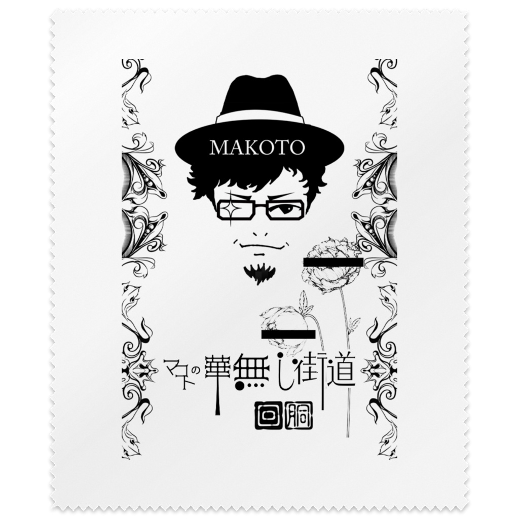 華無し街道メガネ拭き