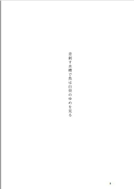 青刺す水槽で魚は白昼のゆめを見る