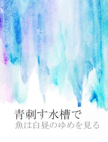 青刺す水槽で魚は白昼のゆめを見る