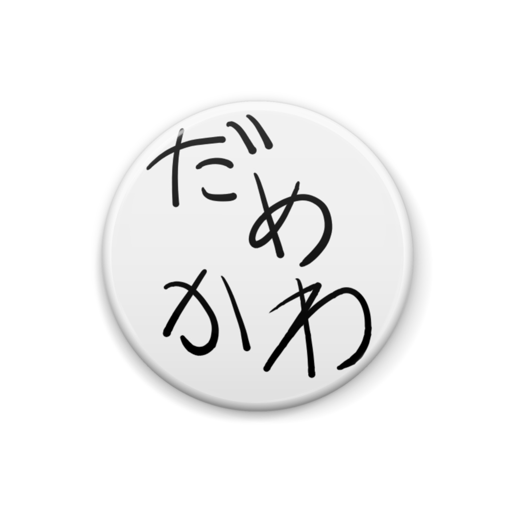 だめかわいいばっじ