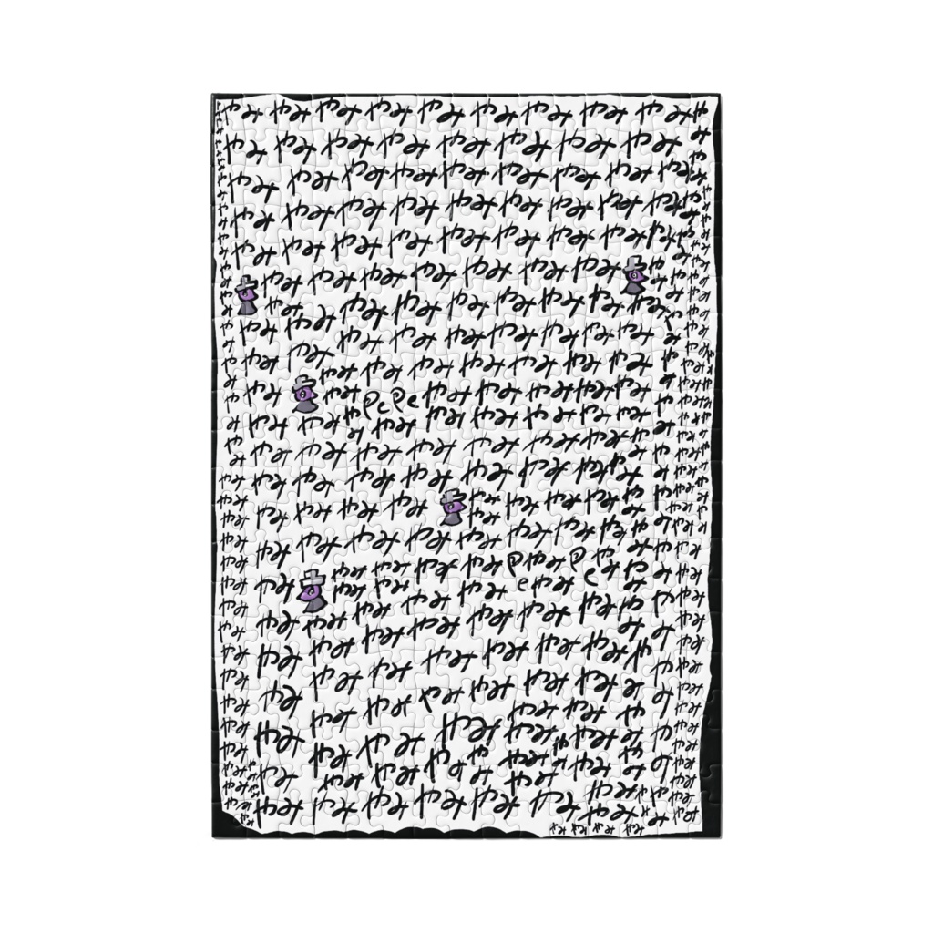 やみル 第3弾(やみグッズ、パズル)