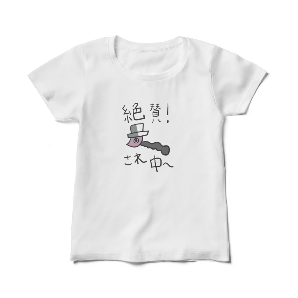 絶賛無視され中Tシャツ(Tシャツ)