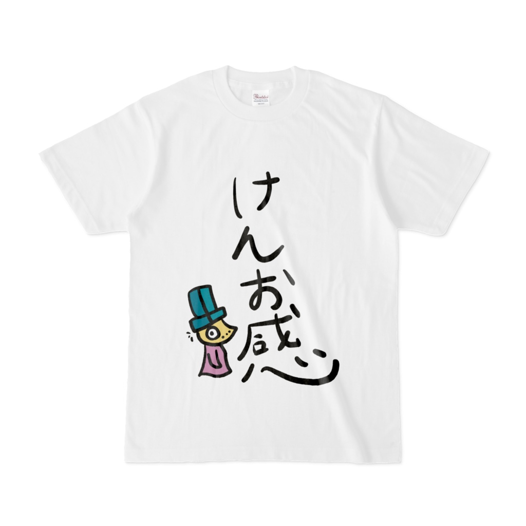 けんお感Tシャツ