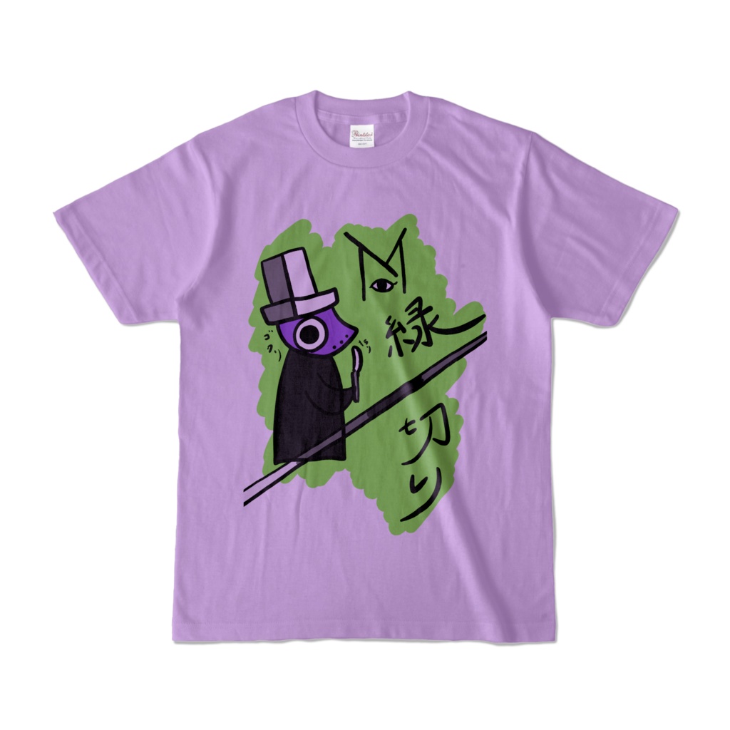 縁切りTシャツ（お洒落T）