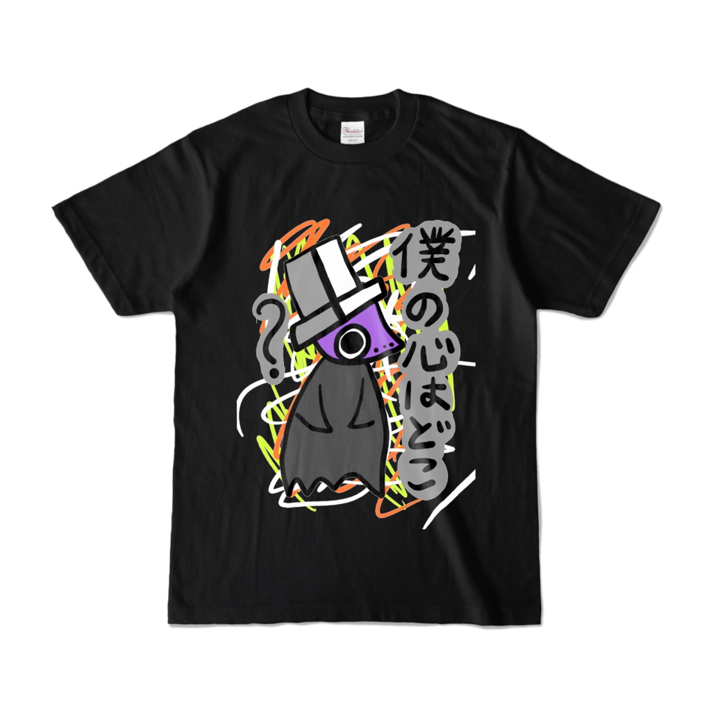 愚痴Tシャツ(僕の心は…疲弊するばかり)