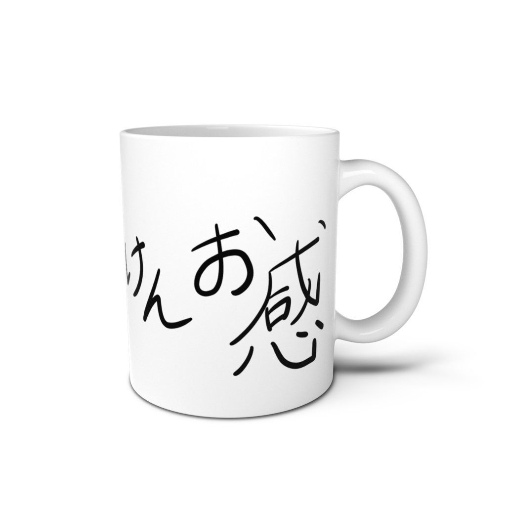 けんお感コップ（嫌悪感）