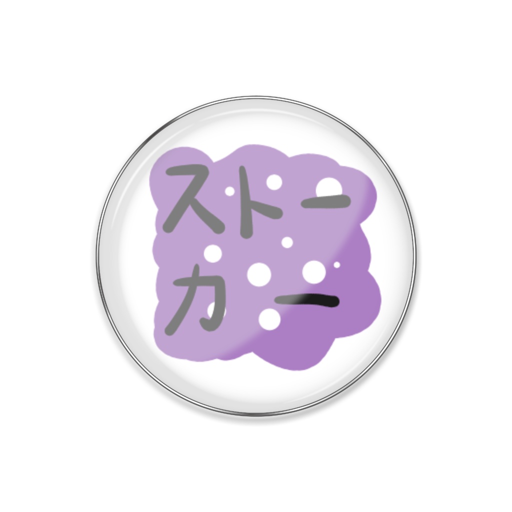 ストーカーピンバッジ（ストーカー）
