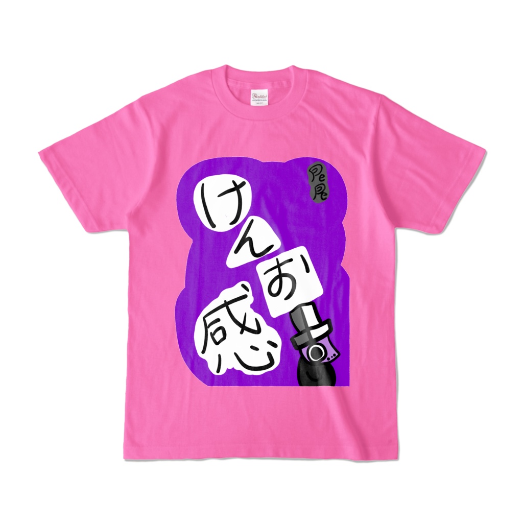 けんお感Tシャツ（嫌悪感シリーズVol15）